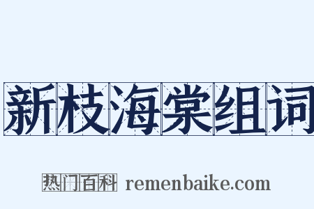 新枝海棠组词是什么意思的图片